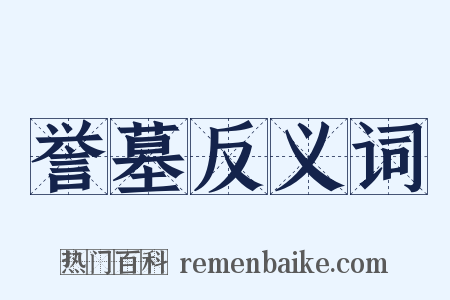 誉墓反义词是什么意思的图片